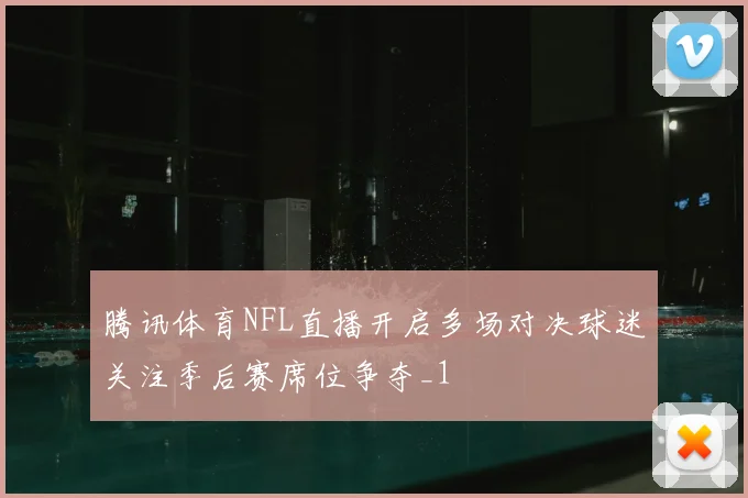 腾讯体育NFL直播开启多场对决球迷关注季后赛席位争夺_1