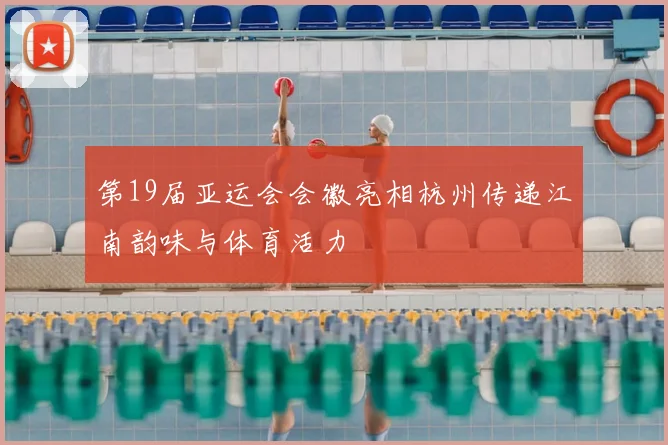 第19届亚运会会徽亮相杭州传递江南韵味与体育活力