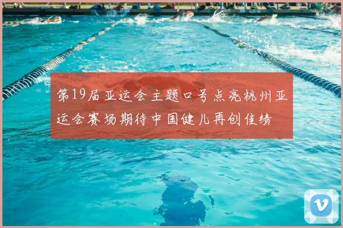 第19届亚运会主题口号点亮杭州亚运会赛场期待中国健儿再创佳绩