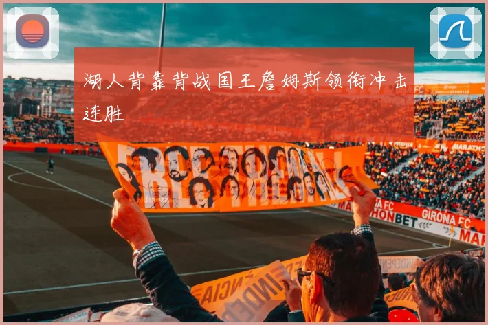 湖人背靠背战国王詹姆斯领衔冲击连胜