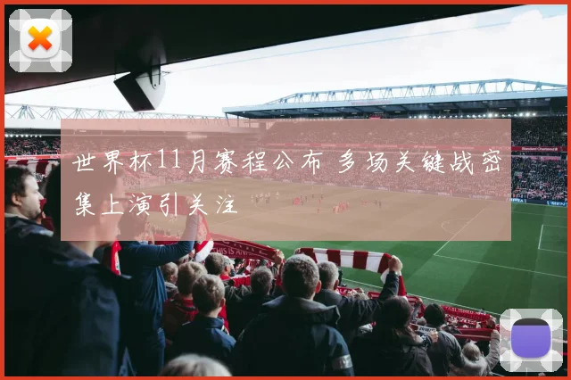 世界杯11月赛程公布 多场关键战密集上演引关注