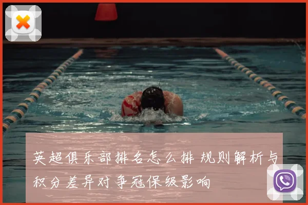 英超俱乐部排名怎么排 规则解析与积分差异对争冠保级影响