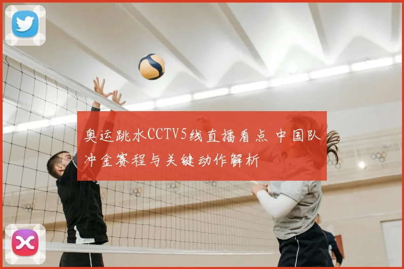奥运跳水CCTV5线直播看点 中国队冲金赛程与关键动作解析