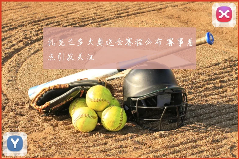 扎克兰多夫奥运会赛程公布 赛事看点引发关注