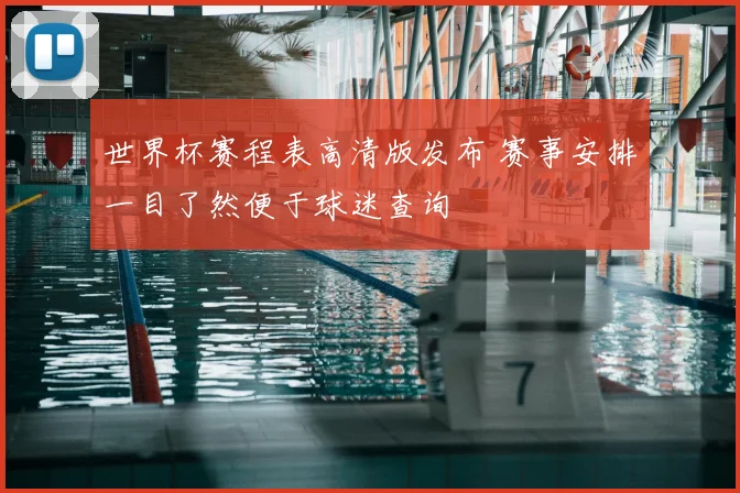 世界杯赛程表高清版发布 赛事安排一目了然便于球迷查询