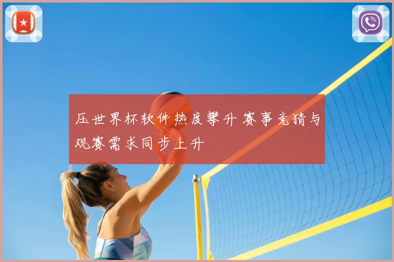 压世界杯软件热度攀升 赛事竞猜与观赛需求同步上升