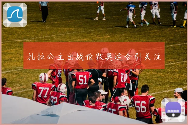扎拉公主出战伦敦奥运会引关注
