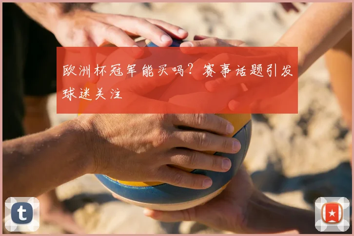 欧洲杯冠军能买吗？赛事话题引发球迷关注