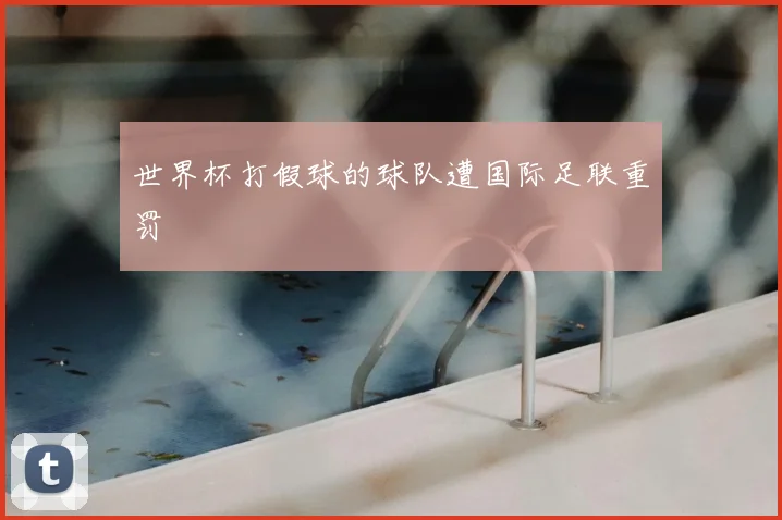 世界杯打假球的球队遭国际足联重罚