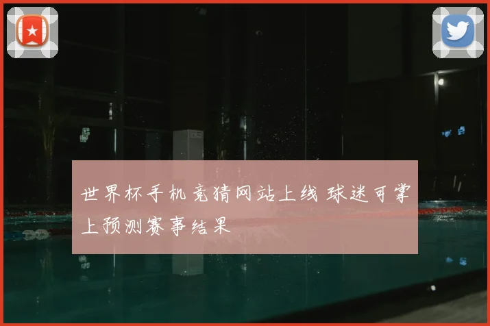 世界杯手机竞猜网站上线 球迷可掌上预测赛事结果