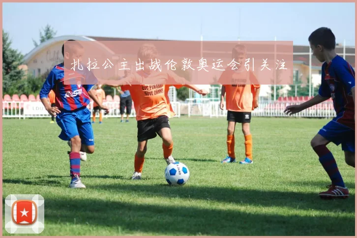 扎拉公主出战伦敦奥运会引关注