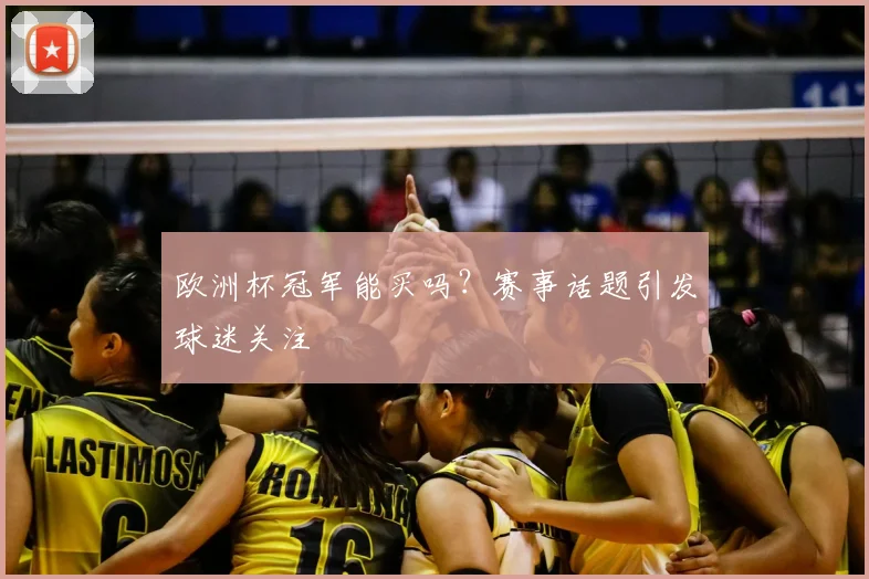 欧洲杯冠军能买吗?赛事话题引发球迷关注