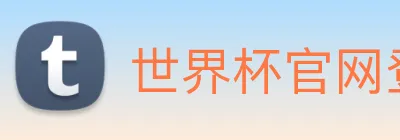 世界杯官网登录app logo